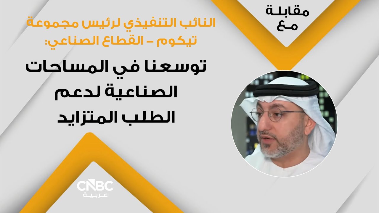 النائب التنفيذي لرئيس مجموعة تيكوم – القطاع الصناعي: توسعنا في المساحات الصناعية لدعم الطلب المتزايد
