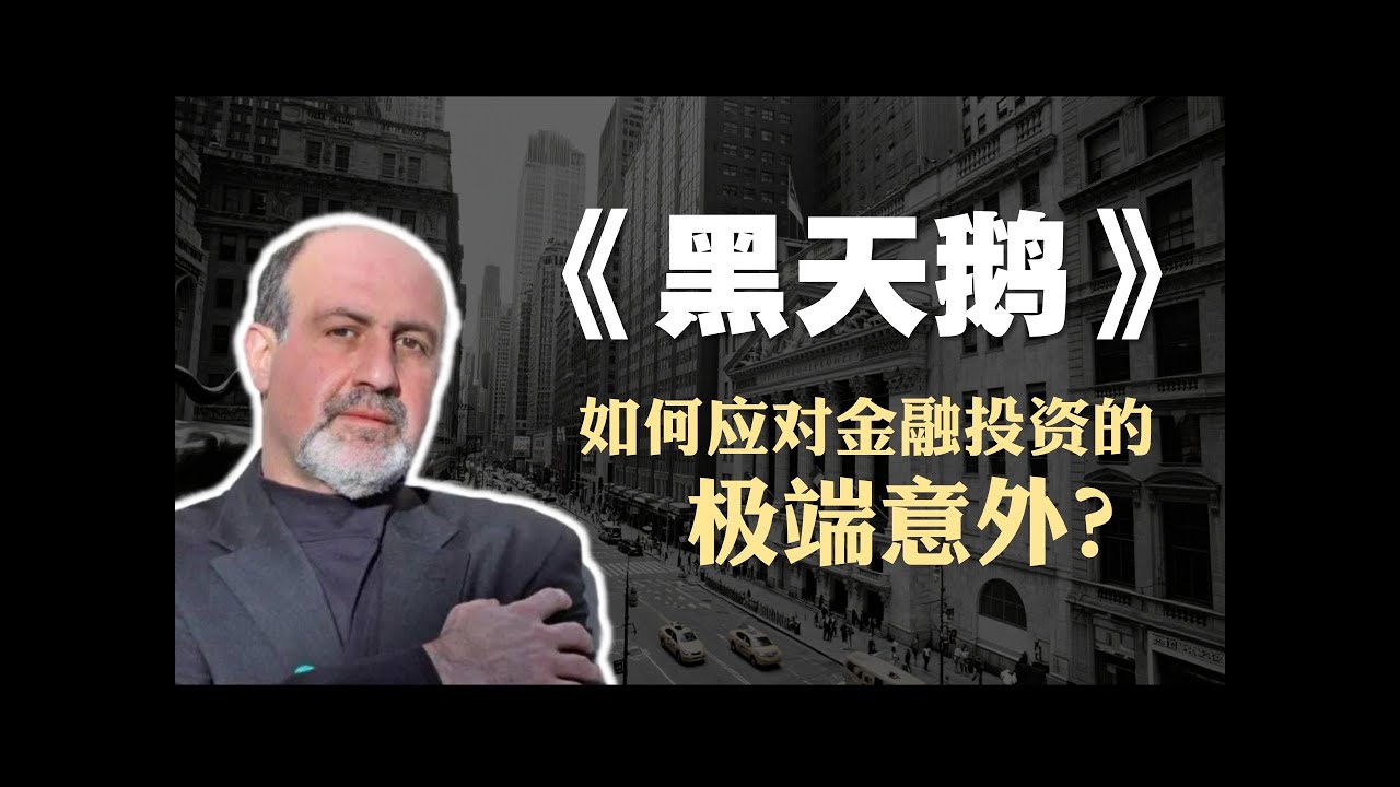 投资必读书籍《黑天鹅》精读：如何应对金融投资的极端意外？