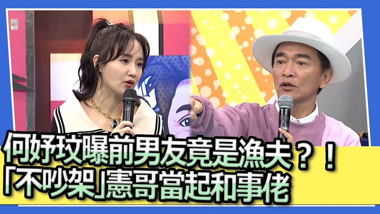 何妤玟曝前男友竟是漁夫？！「不吵架」憲哥當起和事佬｜2023.3.21 何妤玟、LALA、夏乙薇、愷愷、林佩遙 @我愛小明星大跟班