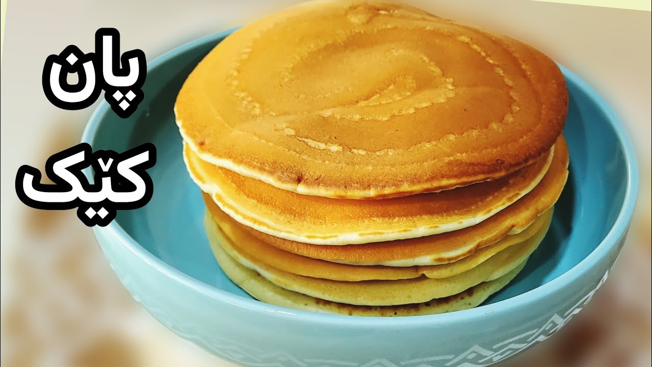 پەنکێک  لە ناو تاوە | How To Make Pancakes At Home 