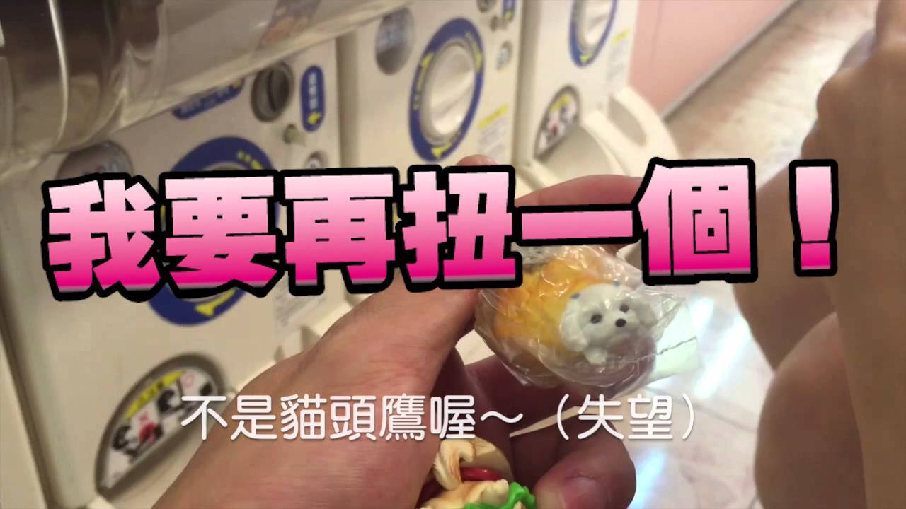 [上發條]林太太扭蛋記2 _台南新光三越中山店扭蛋