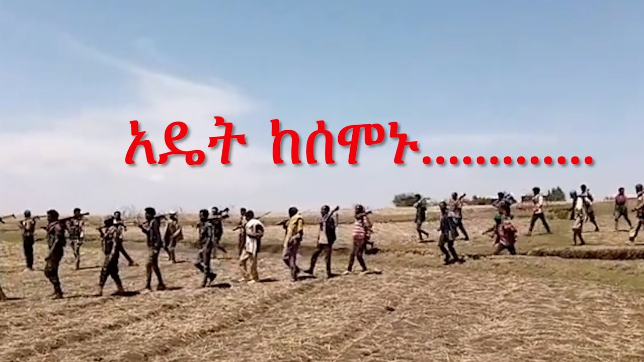 Anchor Media የአዴት የሰሞኑ ውጊያ - የአብይ አህመድ ወታደራዊ አዛዥ ተገድለዋል