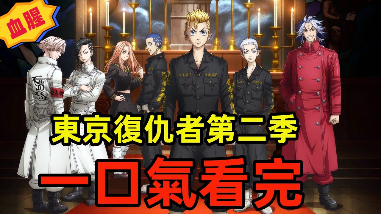 一口氣看完（東京復仇者第二季），1-13集完整版，血腥暴力復仇