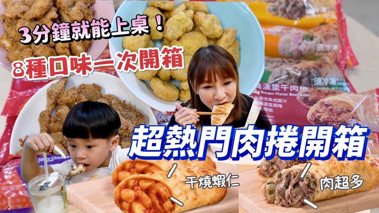 【網購熱門美食】微波3分鐘就能上桌的肉捲也太讚了吧！還是好市多看不到的干燒蝦仁口味😳炸物派對來了，私心超愛這沾醬，自己做超簡單！吃播/eating show★特盛吃貨艾嘉