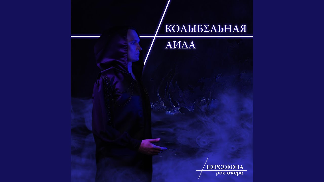 Колыбельная Аида