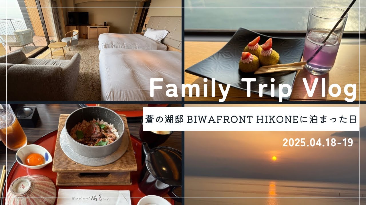 【滋賀旅行Vlog】 BIWAFRONT HIKONE宿泊🌸｜近江牛とおばんざいランチ🍽️｜朝食付プラン🥞｜1泊2日の家族旅行🫧｜