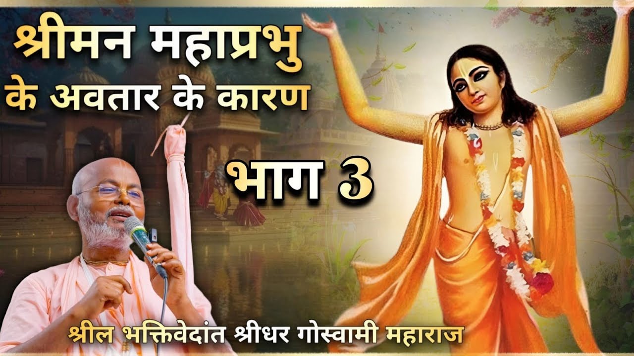 श्रीमन् महाप्रभु अवतार के कारण . Sri Chaitanya Bhagwat Katha. BV SRIDHAR MAHARAJ JI #mahaprabhu