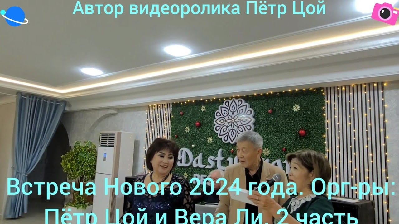Встреча Нового 2024 года. Орг-ры: Пётр Цой и Вера Ли.  2 часть.
