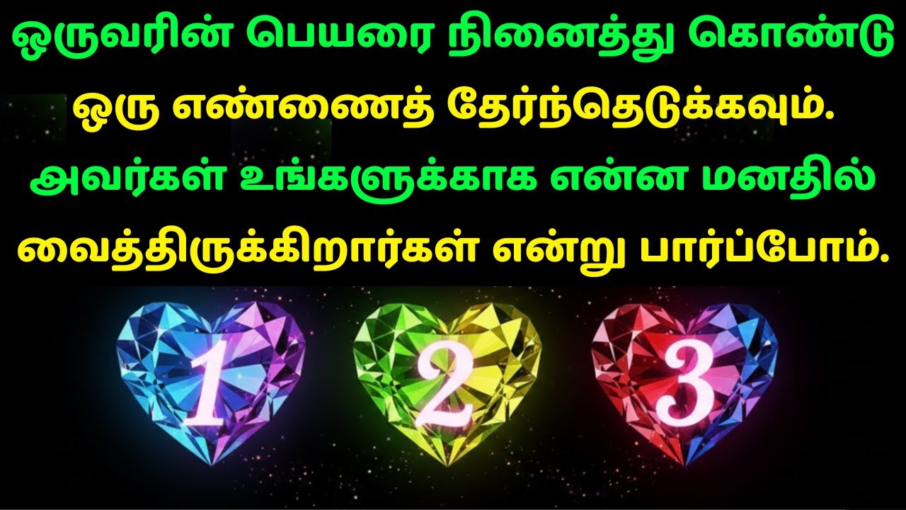 இந்த 3 எண்களில் ஒன்று உங்கள் வாழ்க்கையை மாற்றும்! | Love Reading Tamil