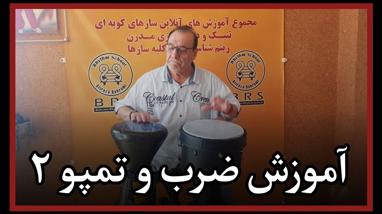 آموزش ضرب و تمپو 2