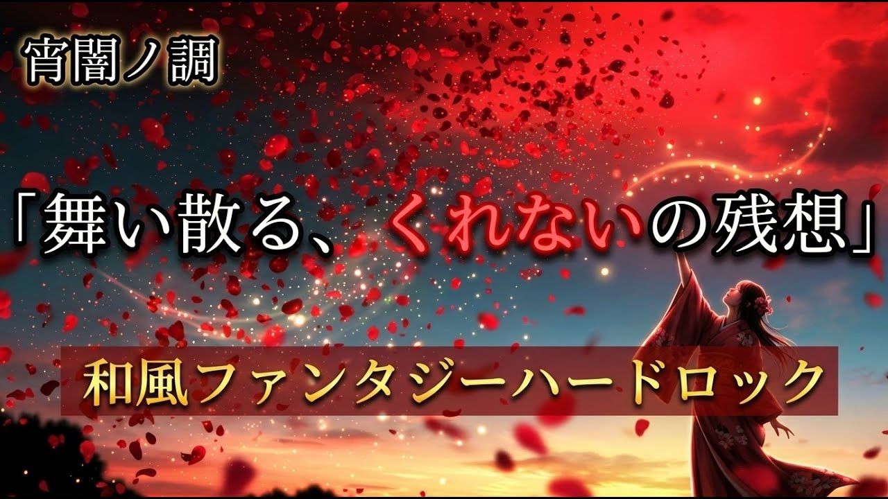 【SUNOAI】 宵闇奇譚～紅ノ残想～【和風ダークファンタジーハードロック】| - Crimson Afterimage