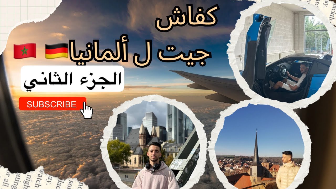 كفاش جيت لألمانيا 🇩🇪 من المغرب 🇲🇦 | الجزء الأول | القصة من البداية 🔥