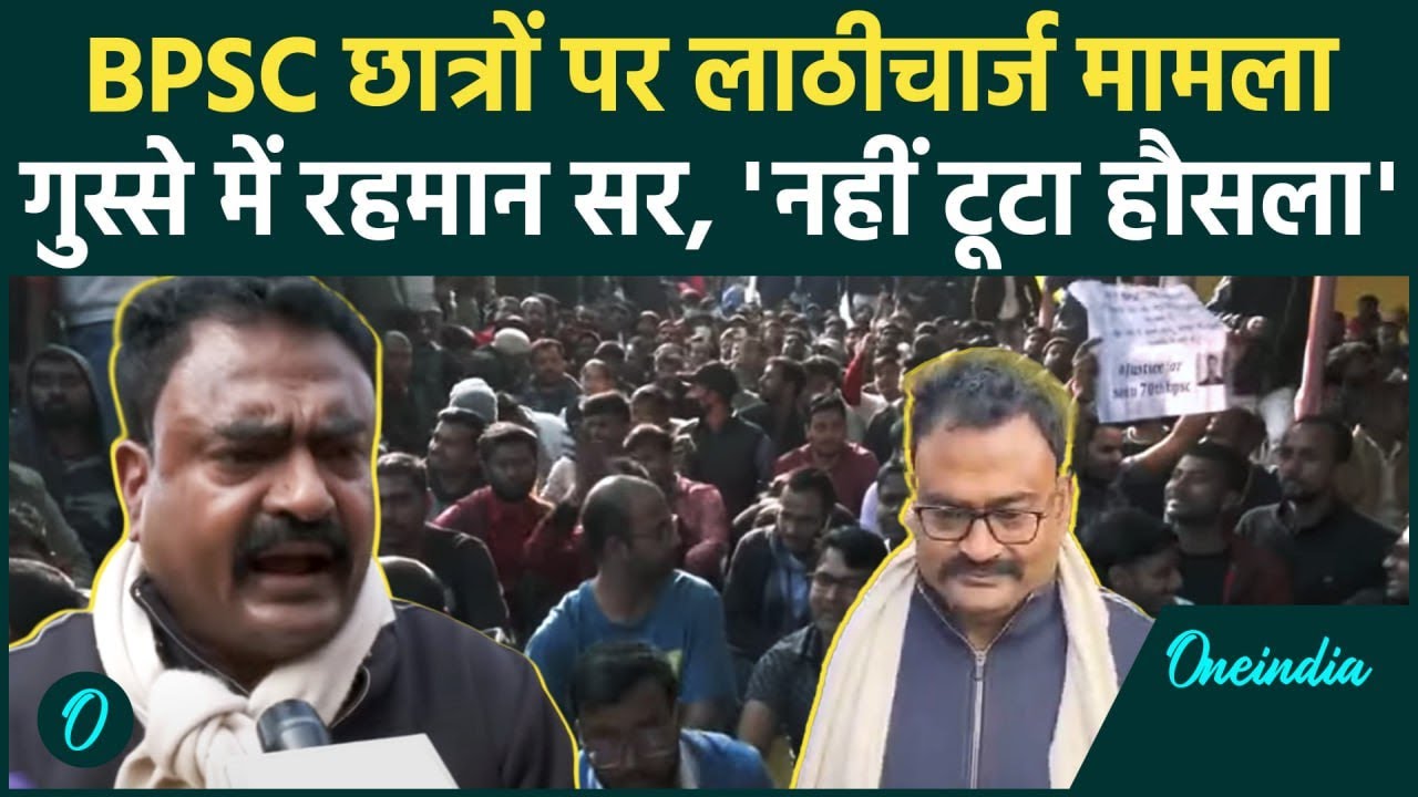 BPSC Candidate Lathicharge Update : छात्रों को मिला Rehman Sir का साथ |Patna| वनइंडिया हिंदी