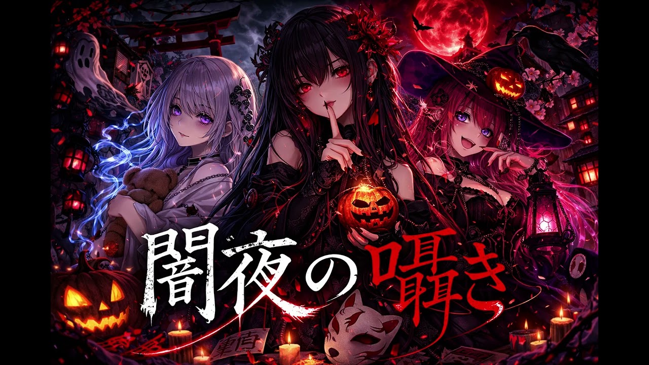 闇夜の囁き Yamiyo no Sasayaki Whispers of the Dark Night