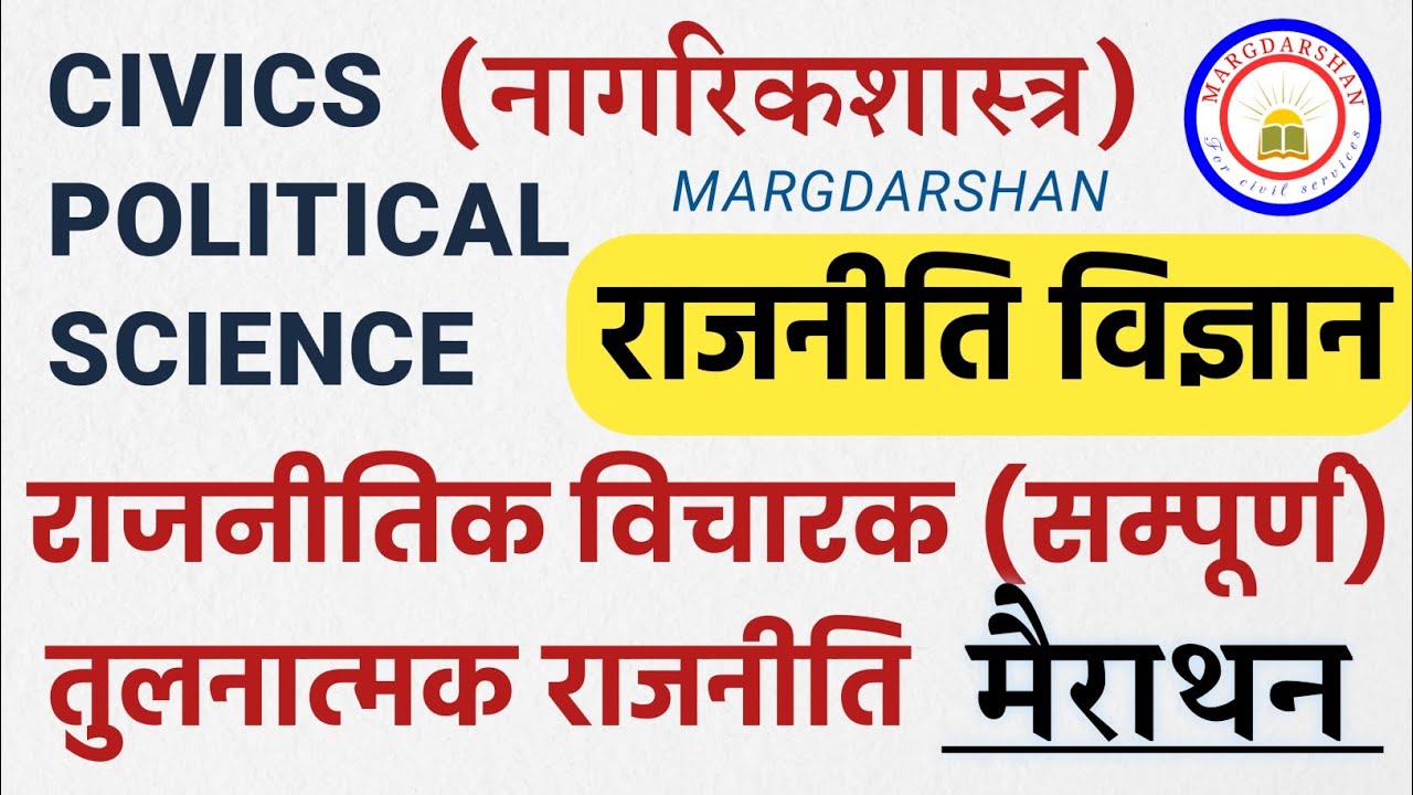 Political Science/Civics । राजनीतिक विचारक & तुलनात्मक राजनीति सम्पूर्ण ।  Political Thoughts ।