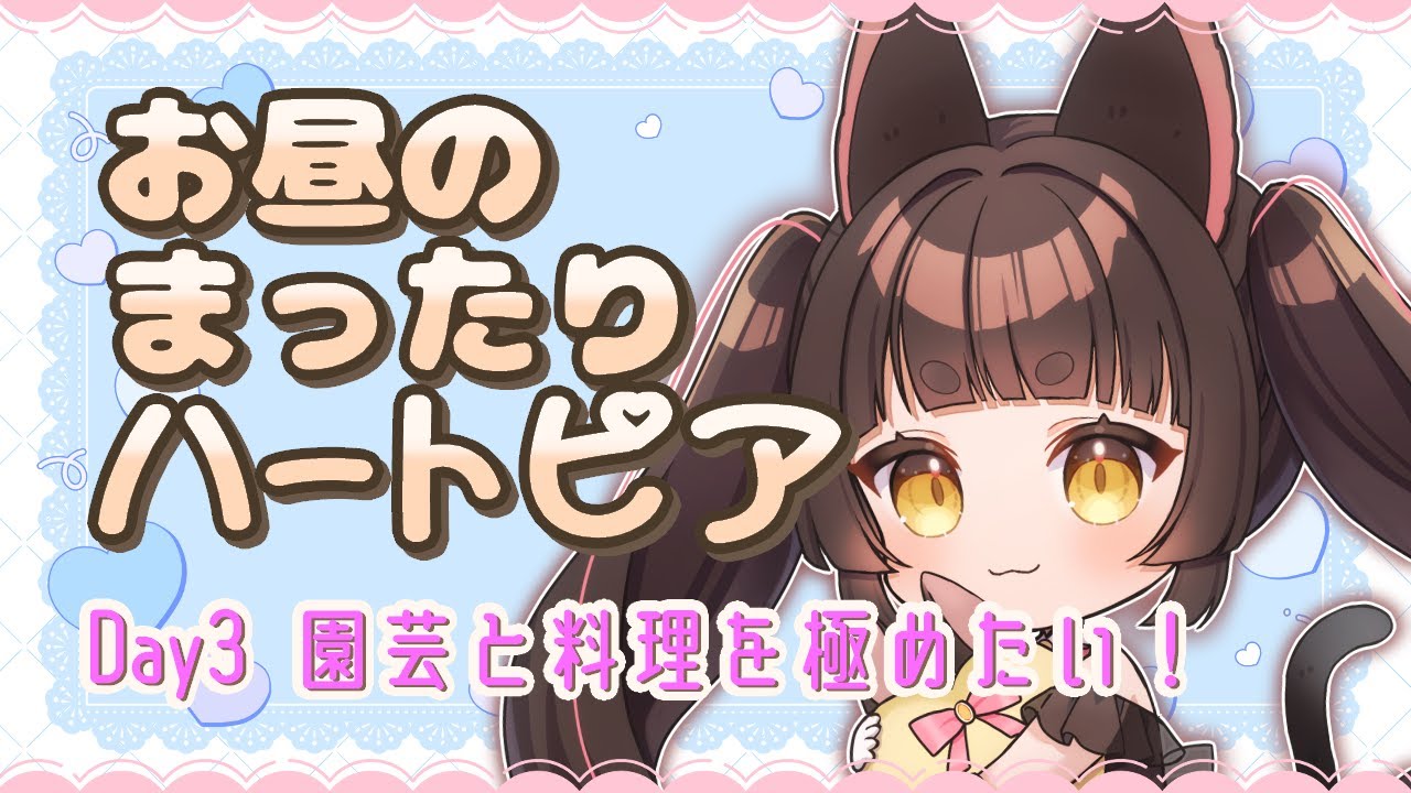 【#ハートピアスローライフ】昼活！趣味レベル上げたり新しい趣味開拓したり【猫目マナカ/#Vtuber】