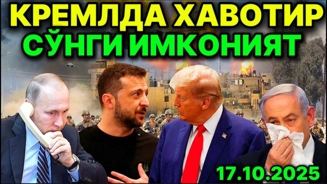 ПУТИН ШОШИЛИНЧ ҚЎНҒИРОҚ ҚИЛДИ! ЗEЛEНСКИЙ ОҚ УЙДА.МОСКВАДА ҲАВОТИР.  НEТАНЯҲУ ҲАСТАЛИКГА ЧАЛИНДИ