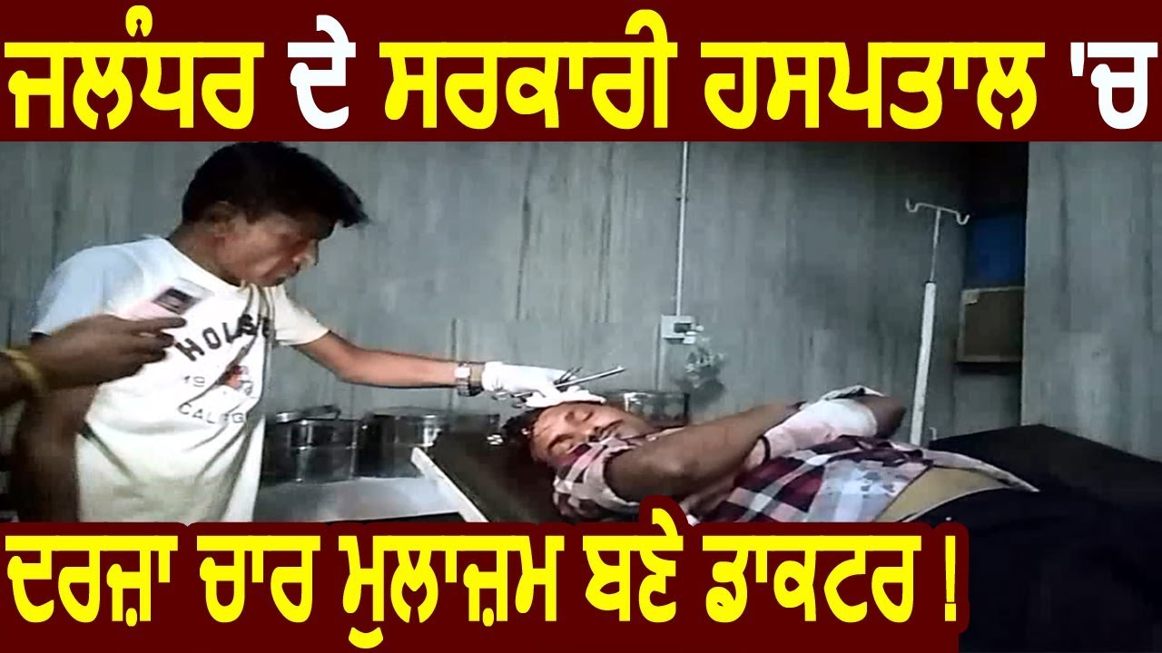 Jalandhar के Civil Hospital में दर्जा चार मुलाज़िम बने Doctor ! Mobile की रौशनी में Treatment