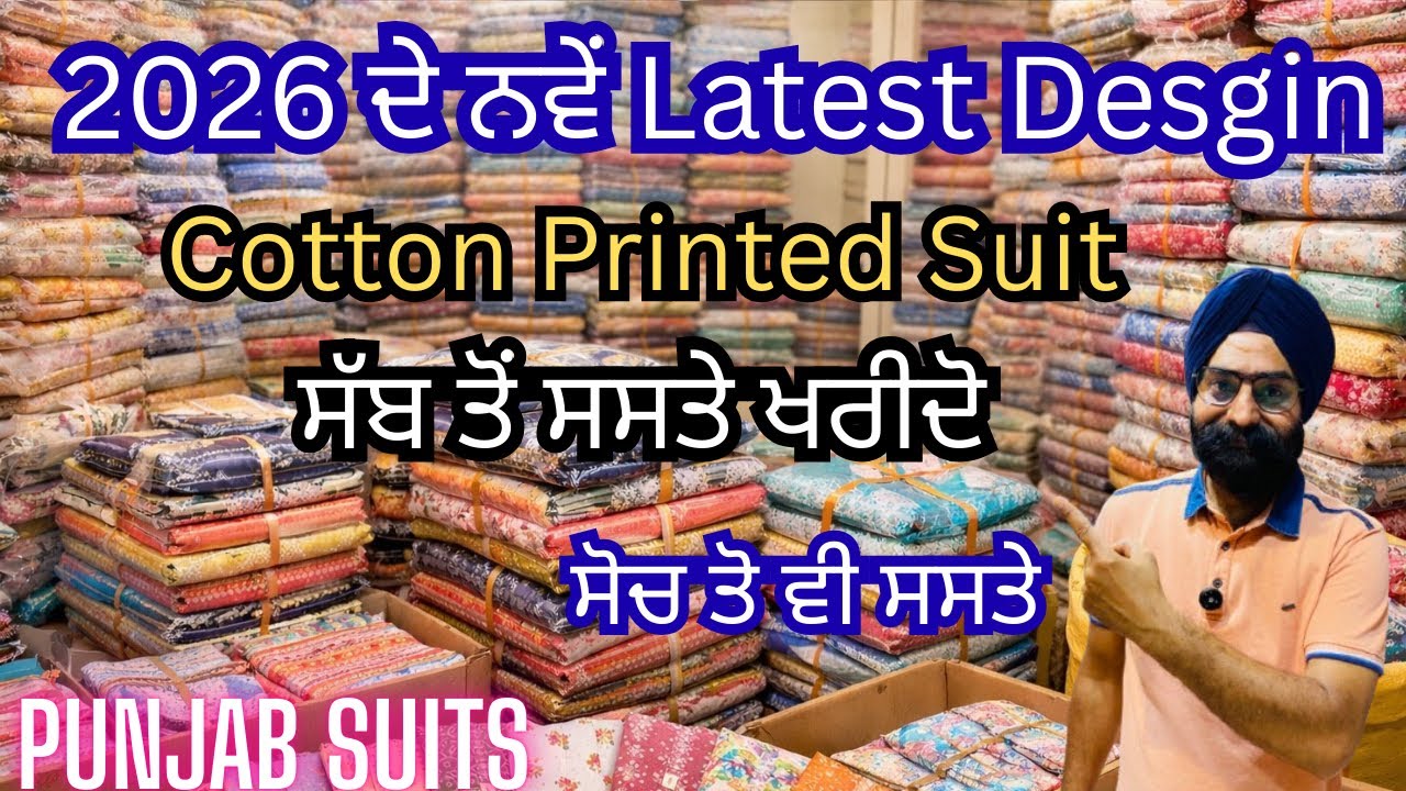 ਲੁਧਿਆਣੇ ਤੋਂ ਖ਼ਰੀਦੋ | ਸੱਭ ਤੋਂ ਸਸਤੇ 2026 ਦੇ ਨਵੇਂ  Cotton Printed Suits | ਸੋਚ ਨਾਲੋ ਵੀ ਸਸਤੇ | ਲੁੱਟ ਲਊ 