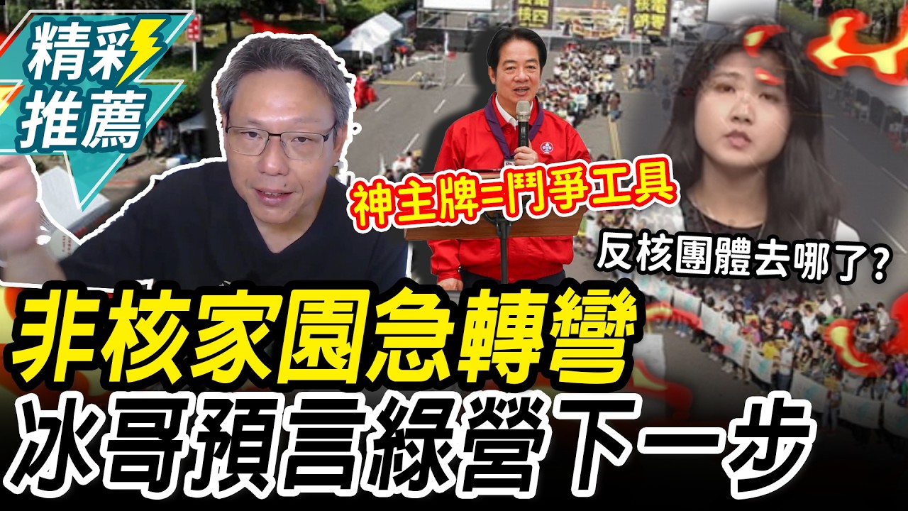 非核家園荒唐急轉彎！謝寒冰酸「奪權工具」預言民進黨「這動作」：推給馬英九背鍋【CNEWS】