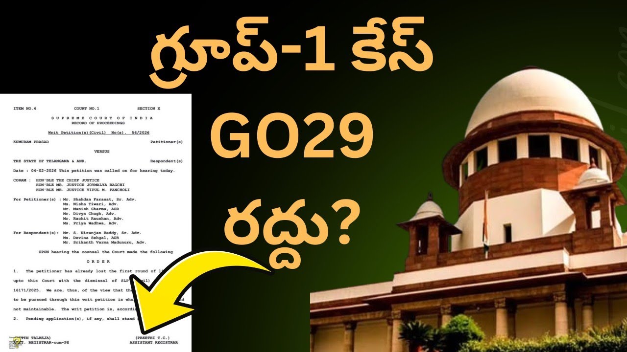 గ్రూప్ -1 GO29 కేస్ సుప్రీం కోర్ట్ 💥గ్రూప్ -1 కేస్ ఏం జరుగుతుంది?
