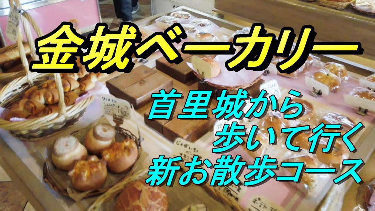 【沖縄のパン屋】金城ベーカリ＃【首里散歩】首里城から歩いて行く食べ放題のパン屋・儀保駅前「金城ベーカリー」沖縄グルメ・沖縄観光