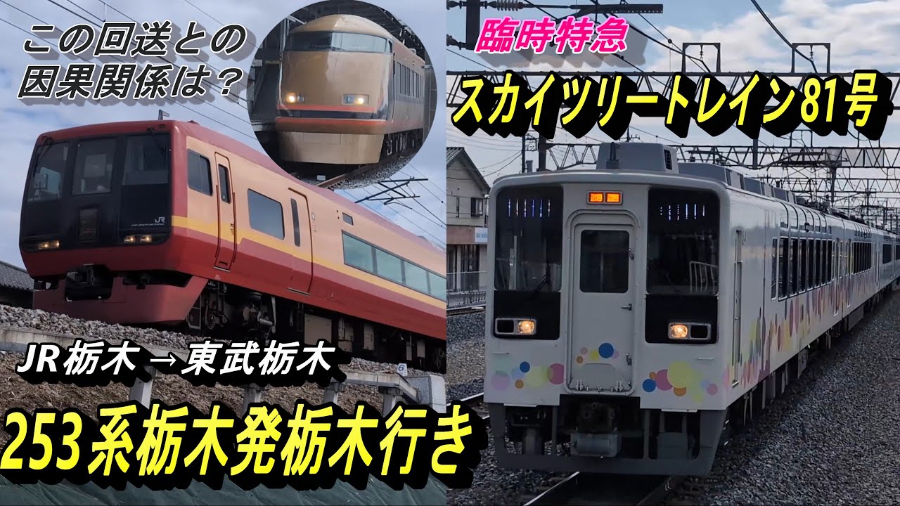 【盛り沢山⁉ JRの臨時特急を撮影後、東武の臨時特急を撮影】栃木発栃木行きの253系とスカイツリートレイン、あの回送は関係ある？（特急の詳細は字幕でご確認ください。）