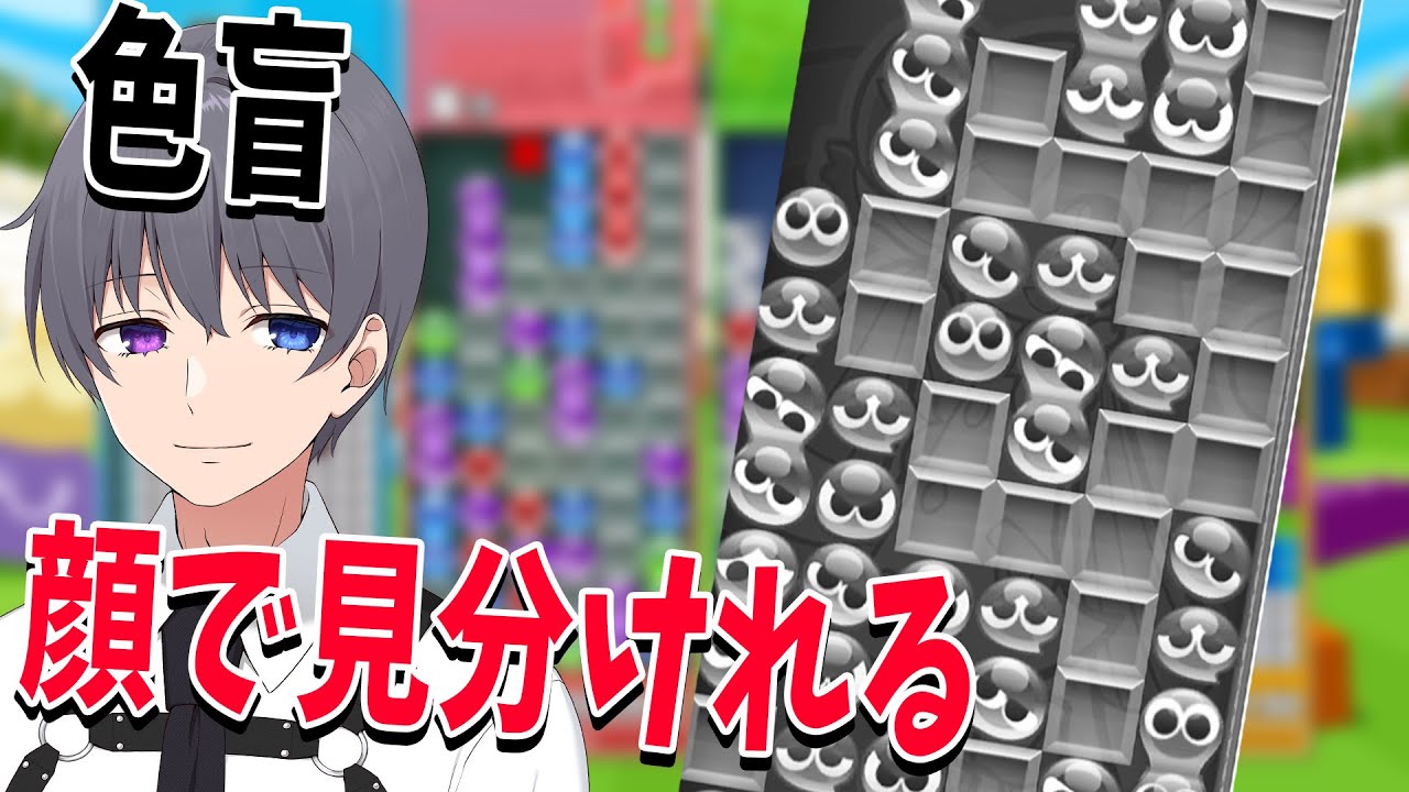 ニート部でぷよぷよ　色で見分けられないから顔の形で見分けて連鎖しまくるトーマス神すぎやろ - ぷよぷよテトリス2