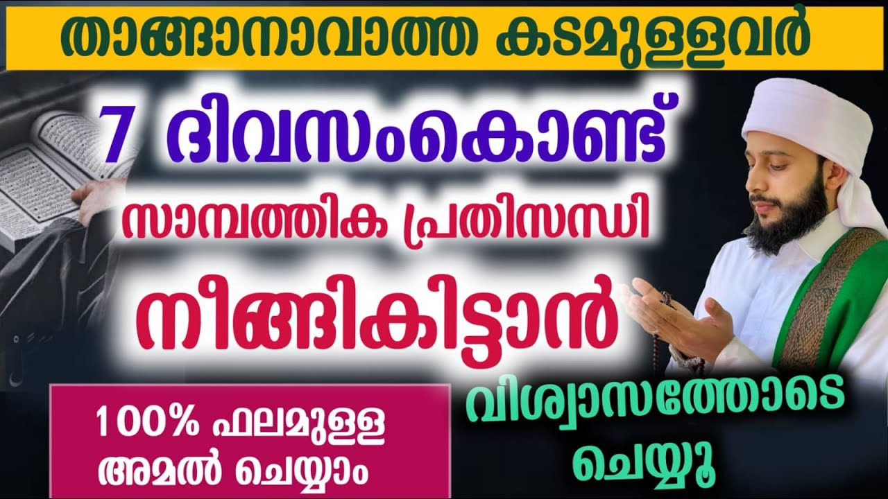 7 ദിവസംകൊണ്ട് സാമ്പത്തിക പ്രതിസന്ധി നീങ്ങികിട്ടാൻ | സയ്യിദ് മുഹമ്മദ്‌ അർശദ് അൽ-ബുഖാരി