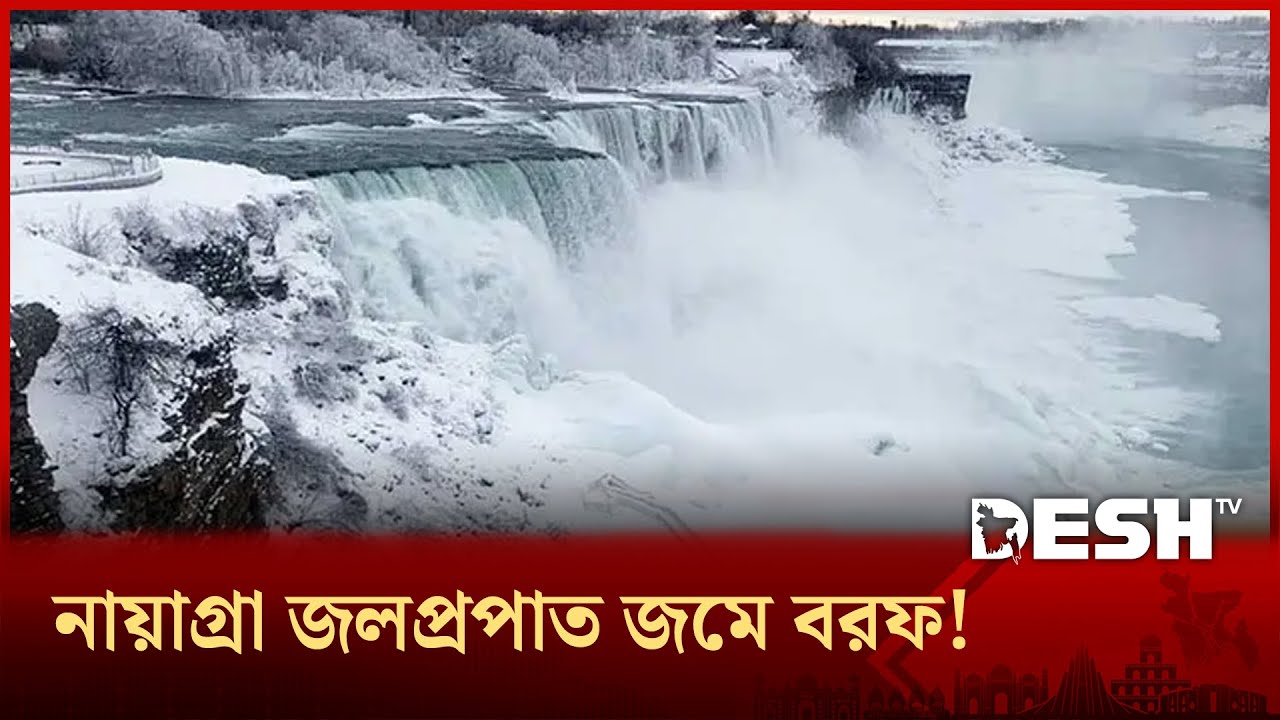 অপার বিস্ময় নায়াগ্রা জলপ্রপাত, নতুন রূপ দেখতে পর্যটকের ঢল! | Niagara Falls | Frozen | Desh TV