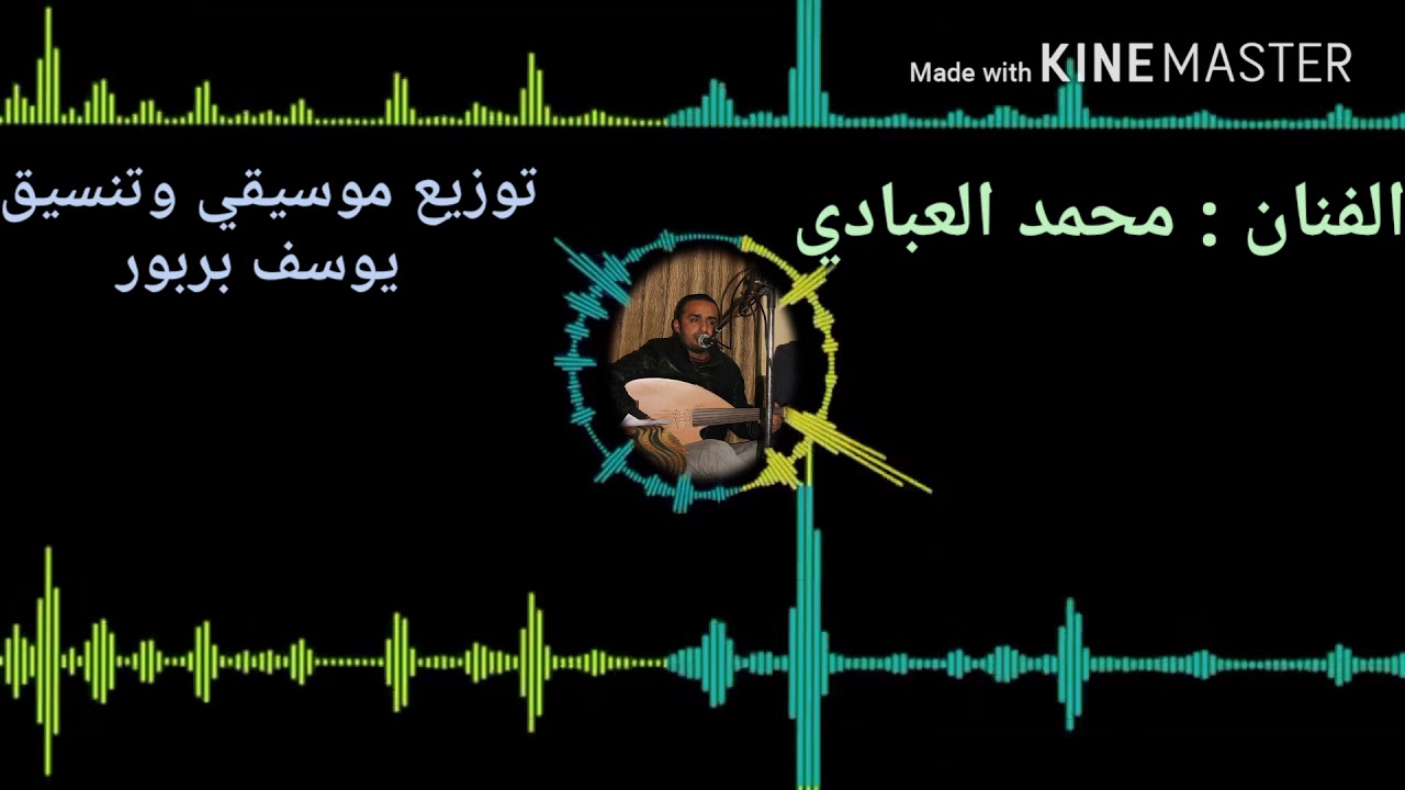 جديد خليجي محمد العبادي 2017 توزيع وتنسيق الاستاذ يوسف بربور