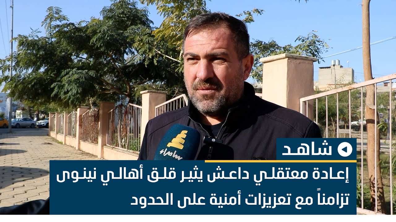 إعادة معتقلي داعـ"ـش يثير قلق أهالي نينوى تزامناً مع تعزيزات أمنية على الحدود