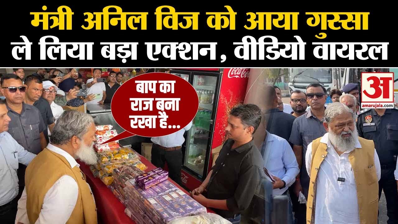 Haryana Minister Anil Vij : मंत्री अनिल विज को आया गुस्सा, ले लिया बड़ा Action , वीडियो हुआ Viral !