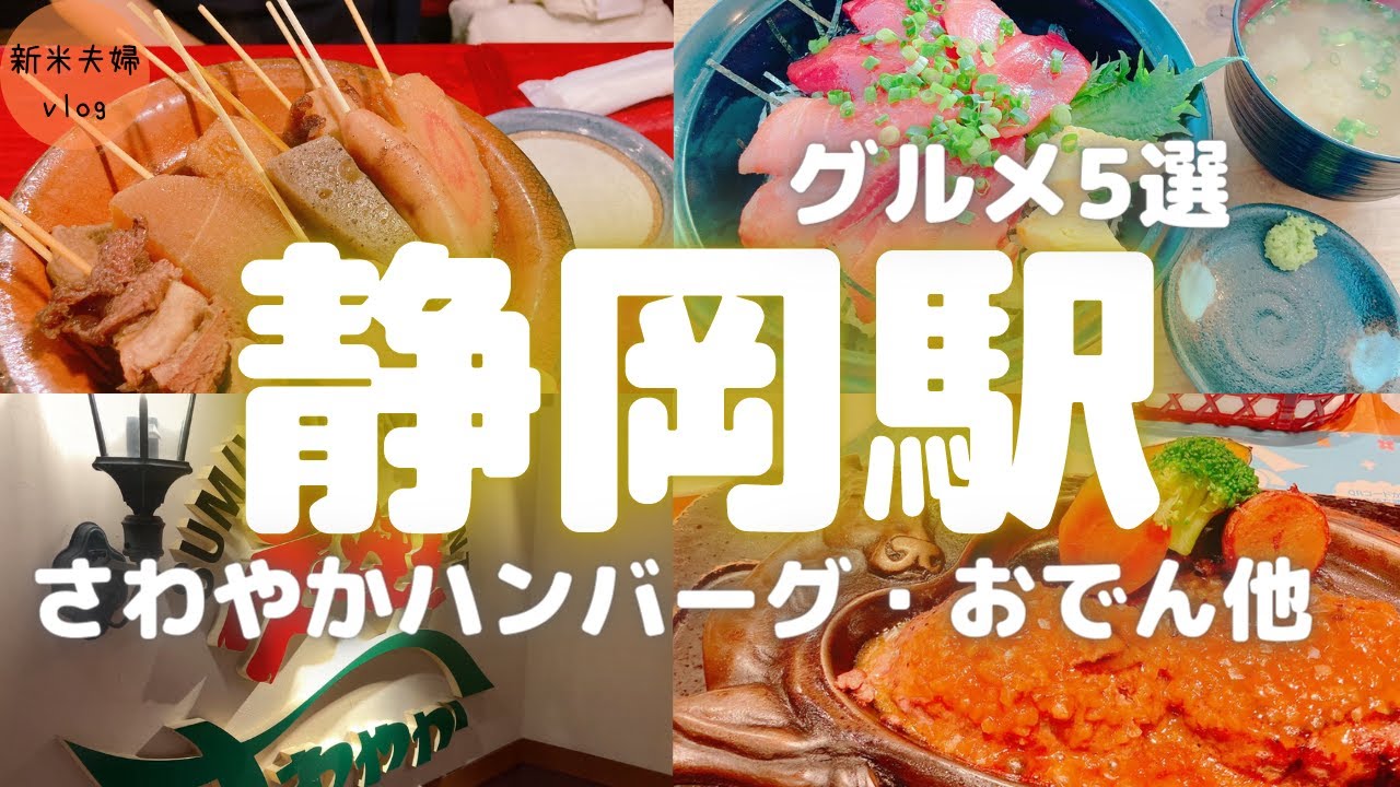 【グルメvlog】静岡駅近で楽しめるおすすめご飯まとめ！さわやかハンバーグやおでんが登場！