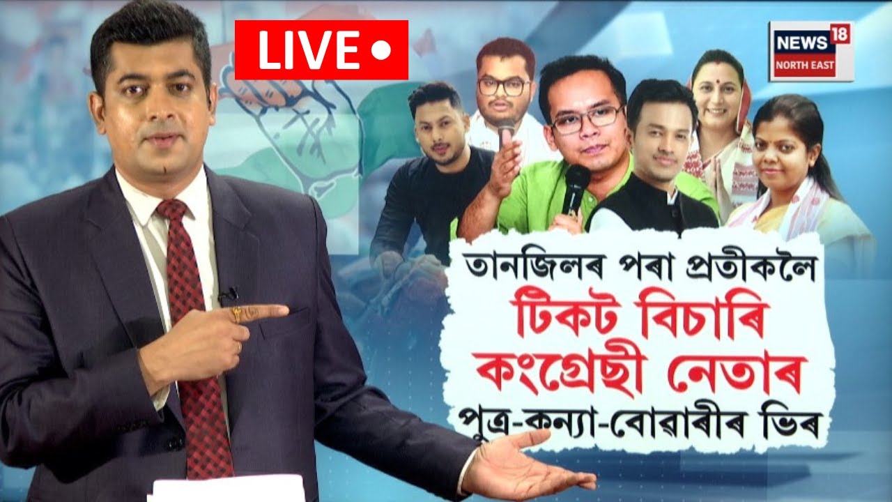 Assam Assembly Election 2026 | কংগ্ৰেছৰ পৰিয়াল কেন্দ্ৰিক বদনামৰ অন্ত কেতিয়া? Assam Congress  | N18L
