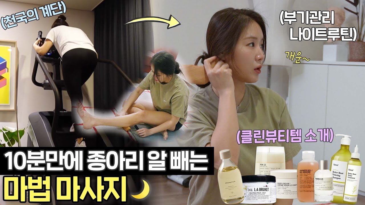 피곤한 하루를 개운하게 마무리하는 소유만의 비법은?ㅣ소유’s 나이트 루틴 (feat. 내 몸에 건강한 클린뷰티템 소개)ㅣ종아리 얇아지는 마법마사지, 반신욕, 휴식&향 테라피까지🌙