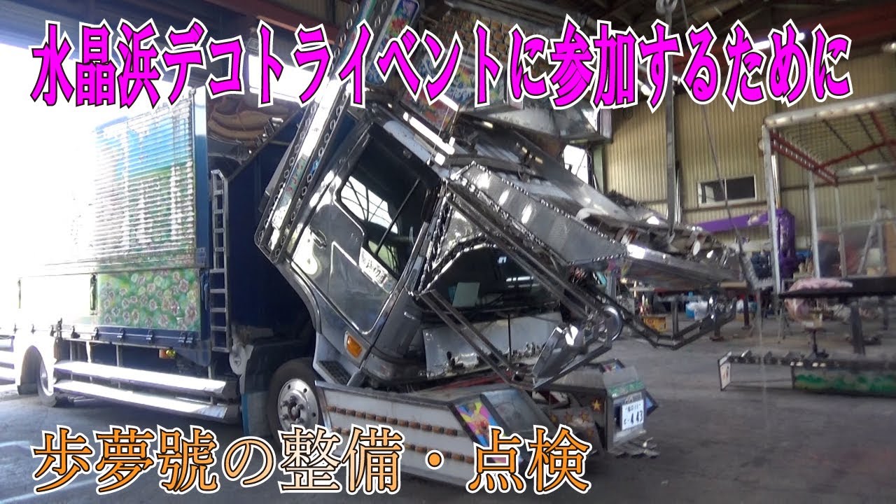 デコトラ歩夢號が久しぶりに走りに出すので準備をしていく！
