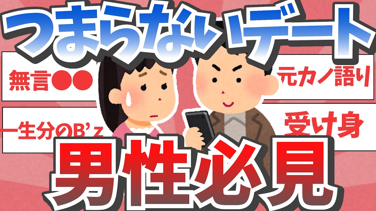デートしてても面白くなかった男性のエピソード   つまらなすぎ