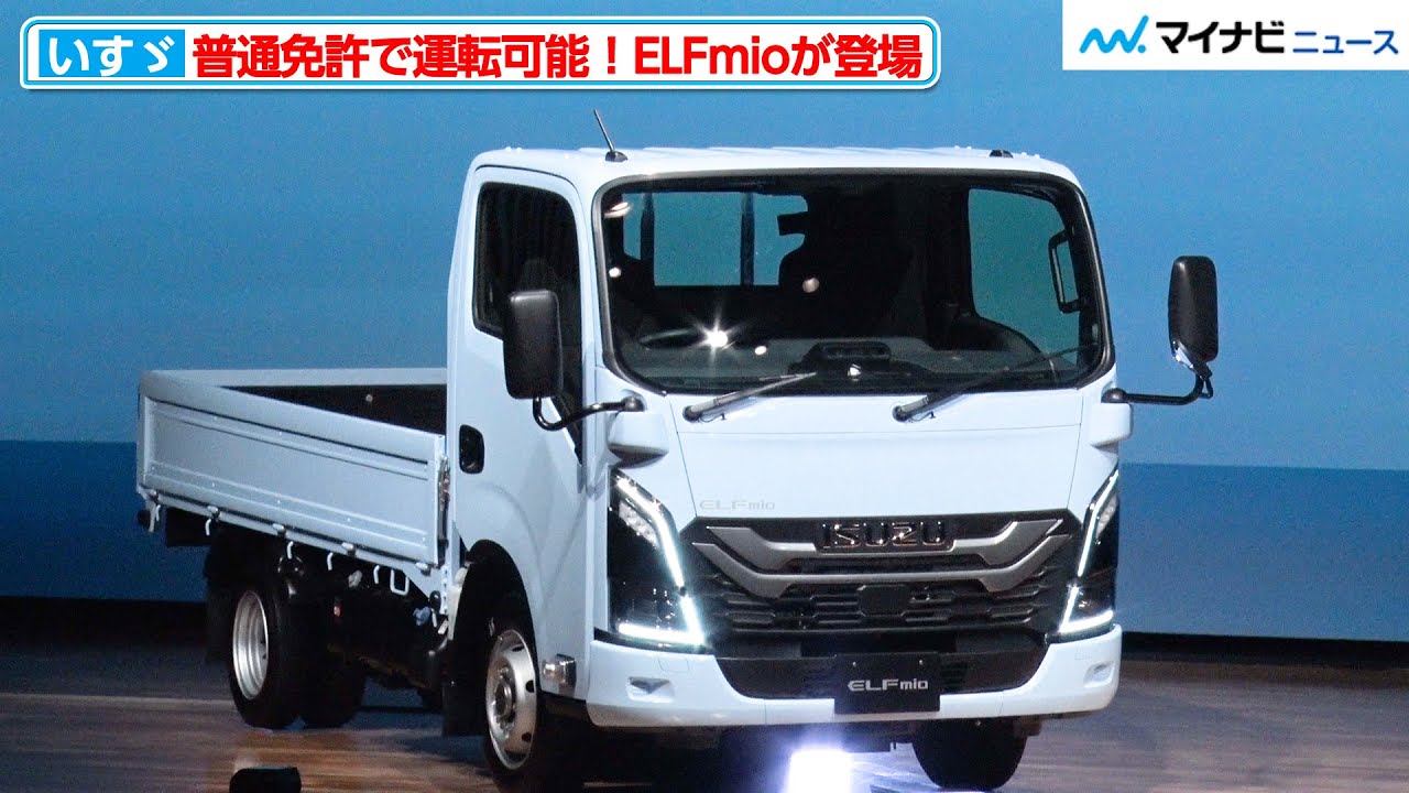 いすゞ、AT限定普通免許で運転できる『ELFmio』を発表！“誰でも乗れるトラック”でドライバー不足問題に一石を投じる