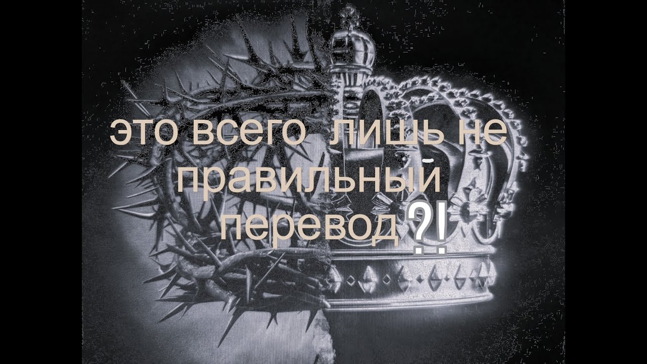 Нас обманывали? Кто на самом деле «берет силой» Царство Небесное?