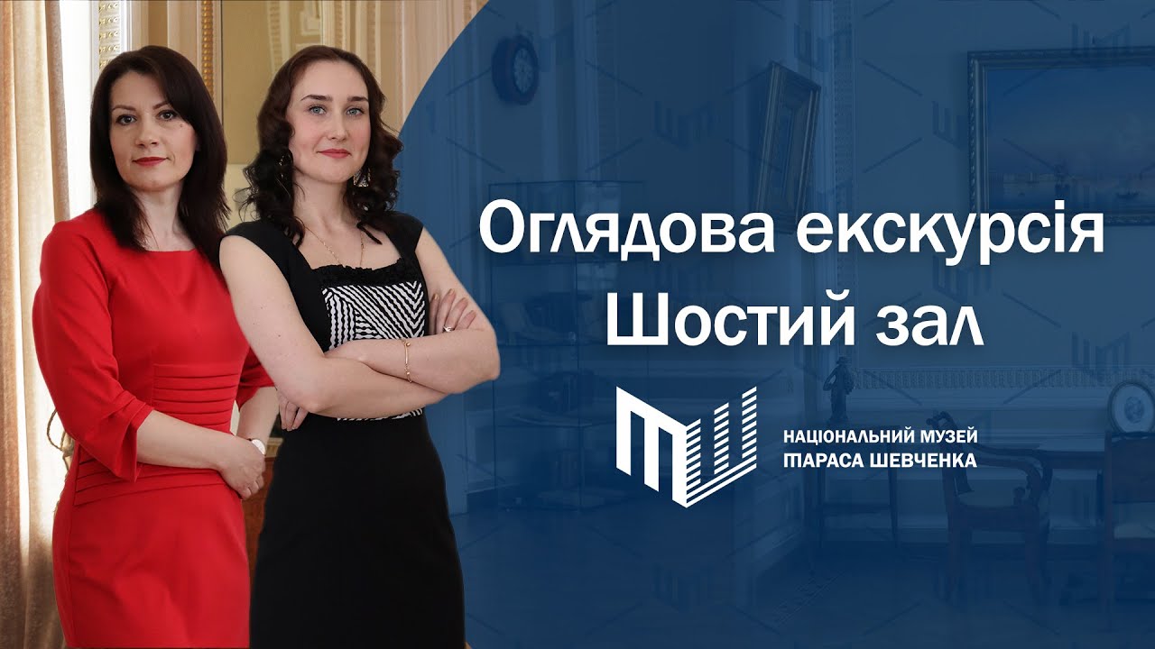 Віртуальна екскурсія експозицією Національного музею Тараса Шевченка. Частина 6