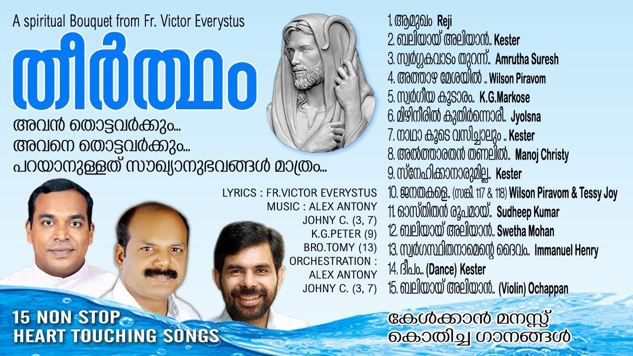 തീർത്ഥം I Theertham I Fr.Victor Everystus I Alex Antony I Malayalam Everlasting Devotional Songs