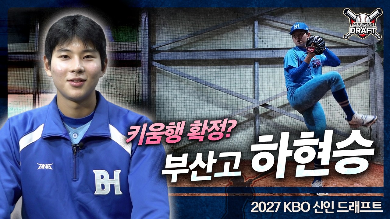 부산고 '오타니'라 불리는 고교 최대어 하현승│대표팀 인연 키움 박준현 한솥밥?│엄준상 김지우 KBO에서 만난다면?
