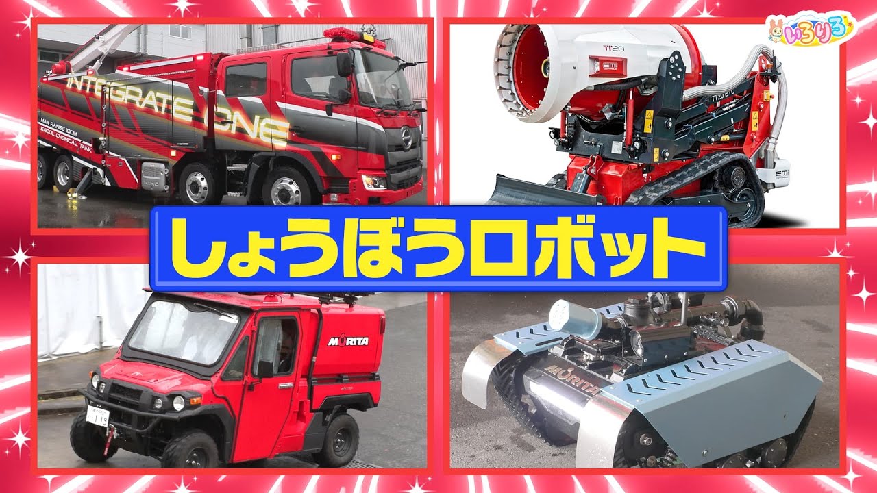 【レア消防車】無人消火ロボット！雪でも爆進！煙を吹き飛ばす！泡で火を消す！激スゴ消防車大集合【はたらくくるま／いろりろ公式】