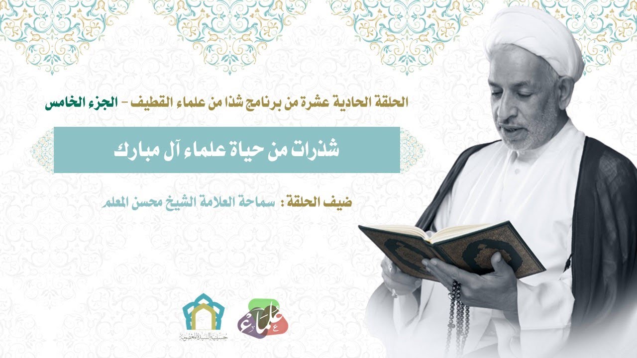 الحلقة الحادية عشرة الجزء الخامس | شذرات من حياة علماء آل مبارك