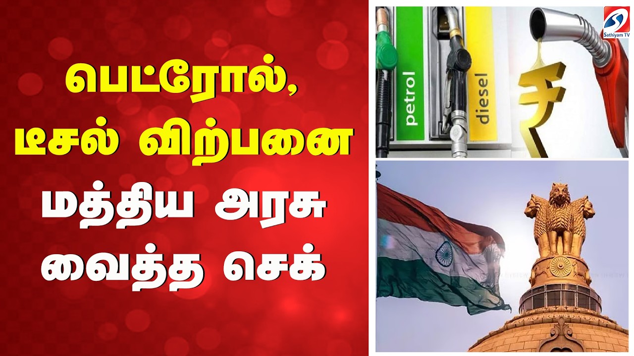 பெட்ரோல், டீசல் விற்பனை - மத்திய அரசு வைத்த செக் | Petrol Diesel News | Central Government |