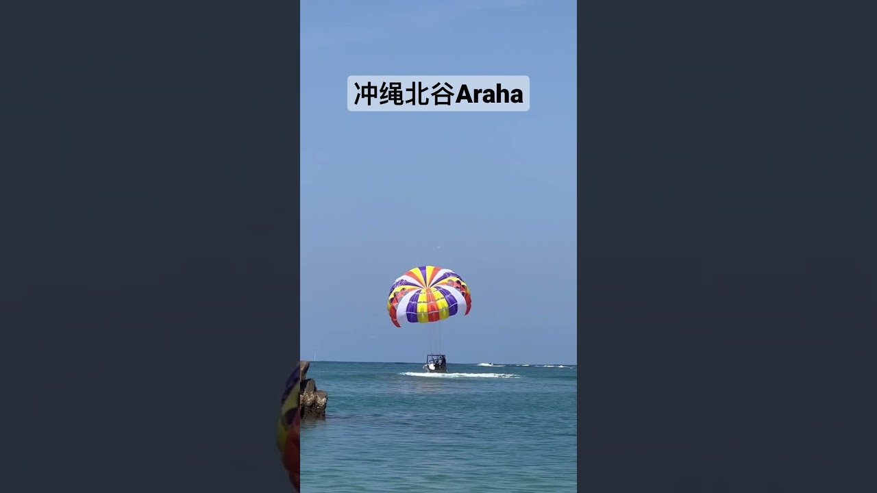 北谷araha海滩公园，特别是周末这里非常有夏威夷风情，也是本地人非常喜欢的海滩公园❤️#冲绳 #おきなわ #okinawa #冲绳观光 #beach #beaches #okinawalife
