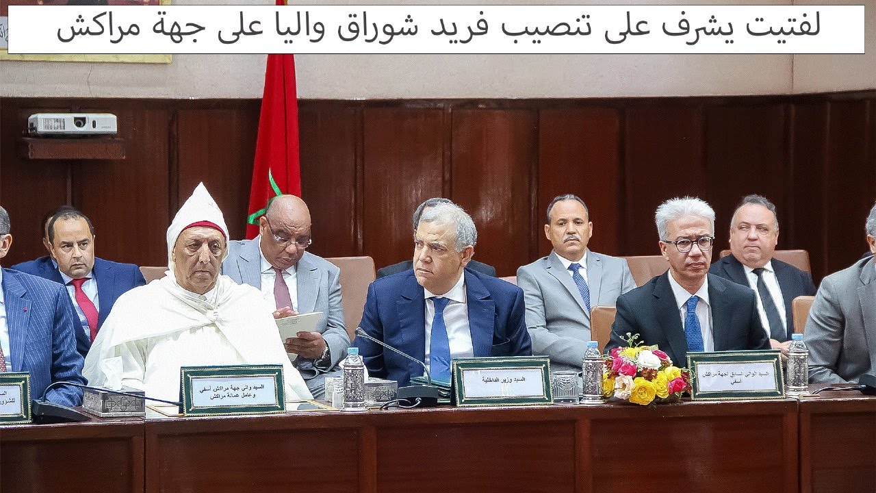 تنصيب فريد شوراق واليا على ولاية جهة مراكش آسفي