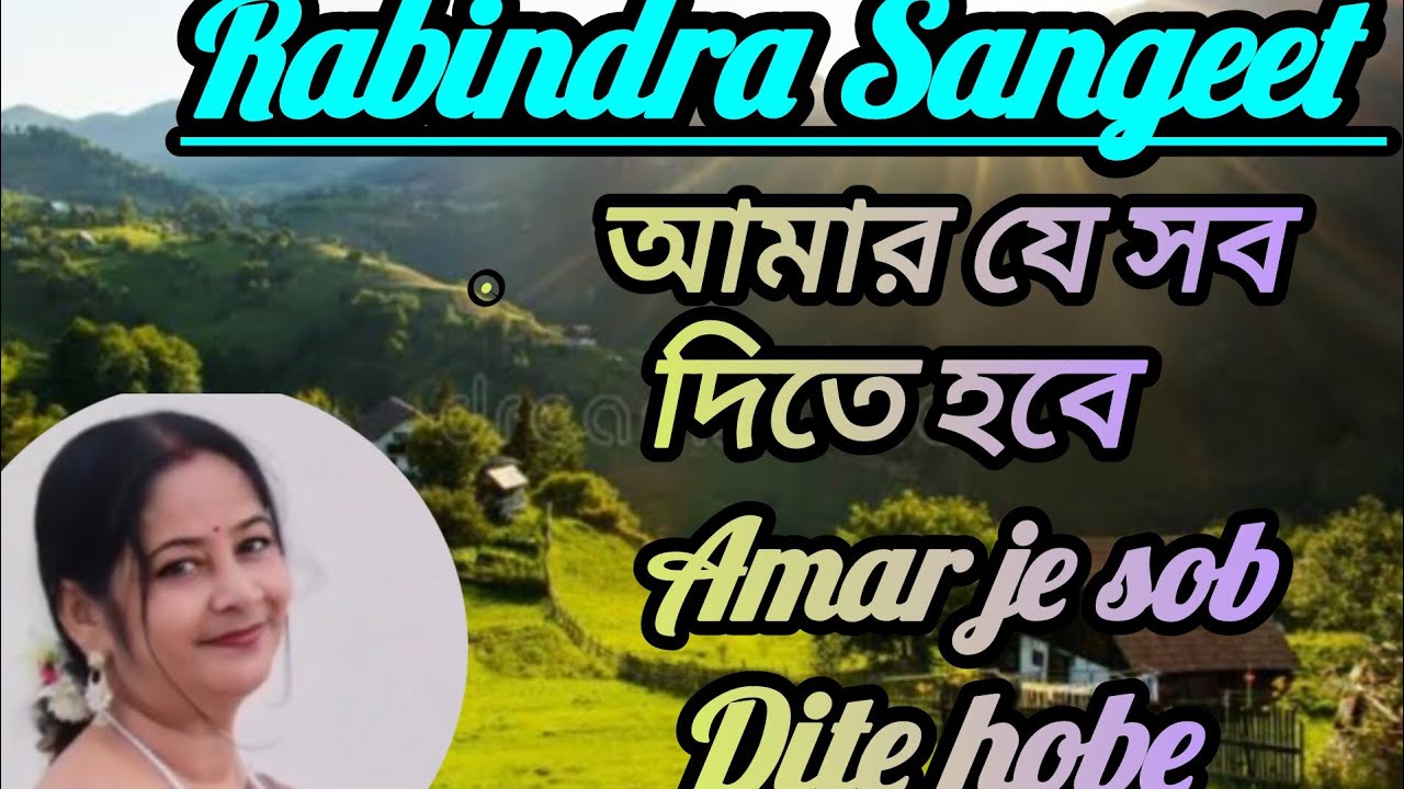 Amar je sob dite hobe || আমার যে সব দিতে হবে,,||রবীন্দ্রসঙ্গীত || Nibedita Mandal 
