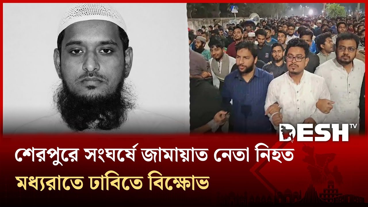 বিএনপি–জামায়াত সং ঘ র্ষ, জামায়াত নেতার মৃ ত্যু; শেরপুরের সর্বশেষ পরিস্থিতি | DU | Sherpur